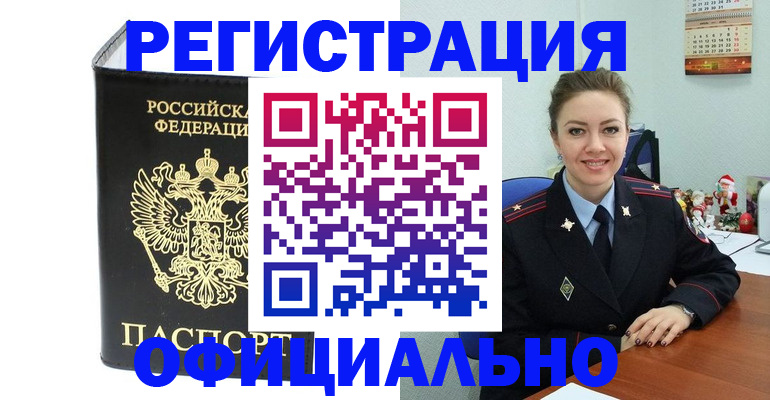 прописка в Омске